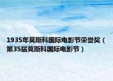 1935年莫斯科国际电影节荣誉奖（第35届莫斯科国际电影节）