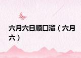 六月六日顺口溜（六月六）