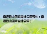 南通狼山国家森林公园预约（南通狼山国家森林公园）