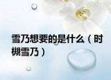 雪乃想要的是什么（时槻雪乃）