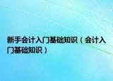 新手会计入门基础知识（会计入门基础知识）