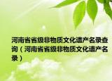 河南省省级非物质文化遗产名录查询（河南省省级非物质文化遗产名录）