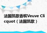 法国凯歌香槟Veuve Clicquot（法国凯歌）
