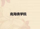 南海佛学院