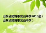山东省肥城市龙山中学2018届（山东省肥城市龙山中学）