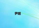 尹姬
