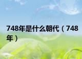 748年是什么朝代（748年）