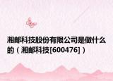 湘邮科技股份有限公司是做什么的（湘邮科技[600476]）