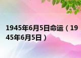 1945年6月5日命运（1945年6月5日）