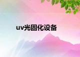 uv光固化设备