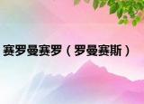 赛罗曼赛罗（罗曼赛斯）