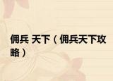佣兵 天下（佣兵天下攻略）