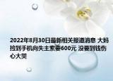 2022年8月30日最新相关报道消息 大妈捡到手机向失主索要600元 没要到钱伤心大哭