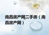 南昌房产网二手房（南昌房产网）