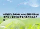 辛巴发长文称刘畊宏夫妇卖假货详细内容 辛巴发长文称刘畊宏夫妇卖假货具体介绍