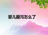 婴儿腹泻怎么了