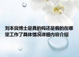 刘本良博士是真的吗还是假的在哪里工作了具体情况详细内容介绍