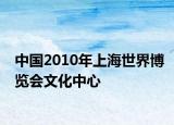 中国2010年上海世界博览会文化中心