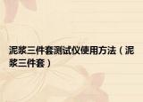 泥浆三件套测试仪使用方法（泥浆三件套）