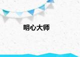 明心大师