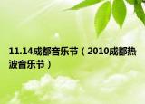 11.14成都音乐节（2010成都热波音乐节）