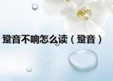 跫音不响怎么读（跫音）