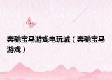 奔驰宝马游戏电玩城（奔驰宝马游戏）