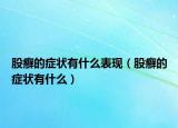 股癣的症状有什么表现（股癣的症状有什么）