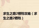 求生之路2牺牲攻略（求生之路2牺牲）