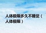 人体极限多久不睡觉（人体极限）