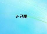 3-己酮