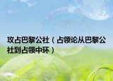 攻占巴黎公社（占领论从巴黎公社到占领中环）