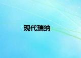 现代瑞纳