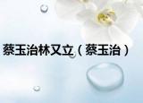 蔡玉治林又立（蔡玉治）
