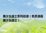 美少女战士系列动漫（色系漫画美少女战士）