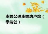 李端公送李端唐卢纶（李端公）
