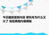 今日最新更新内容 摩托车为什么又火了 背后真相内幕揭秘
