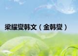 梁耀燮韩文（金韩燮）