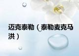 迈克泰勒（泰勒麦克马洪）