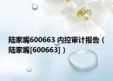 陆家嘴600663 内控审计报告（陆家嘴[600663]）