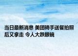 当日最新消息 美团骑手送餐拍照后又拿走 令人大跌眼镜