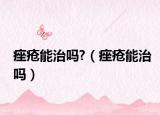 痤疮能治吗?（痤疮能治吗）