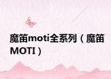 魔笛moti全系列（魔笛MOTI）