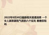 2022年8月30日最新相关报道消息 一个女人越来越有气质的六个征兆 看看你有吗