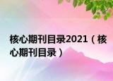 核心期刊目录2021（核心期刊目录）