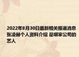 2022年8月30日最新相关报道消息 张凌赫个人资料介绍 是哪家公司的艺人