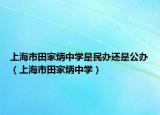 上海市田家炳中学是民办还是公办（上海市田家炳中学）