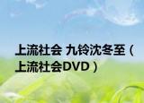 上流社会 九铃沈冬至（上流社会DVD）