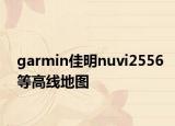 garmin佳明nuvi2556等高线地图