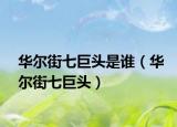 华尔街七巨头是谁（华尔街七巨头）
